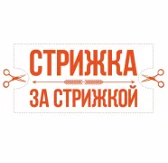 Парикмахерская Стрижка за стрижкой на улице Революции логотип