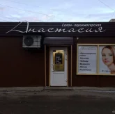 Салон-парикмахерская Анастасия 